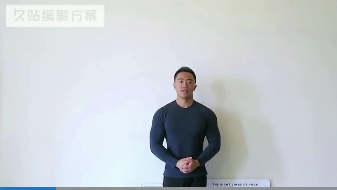 久站缓解方案 健身锻炼,久站缓解方法,健身锻炼策略,身体恢复技巧,第1张