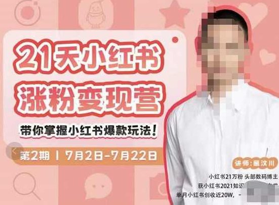 蔡汶川·小红书涨粉变现营,21天带你小红书爆款玩法,课程,视频,第1张 蔡汶川·小红书涨粉变现营,21天带你小红书爆款玩法,课程,视频,第1张