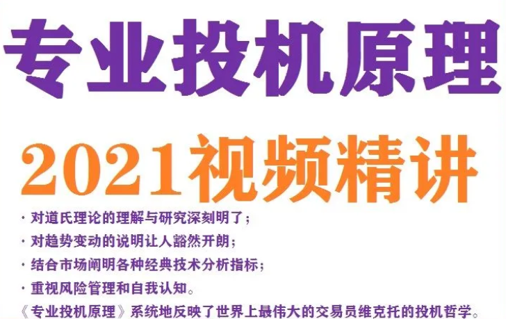 专业投机原理 视频精讲,课程,视频,基础,第1张
