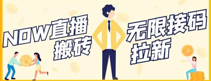 【稳定低保】最新NOW直播无限拉新项目,每天稳定提现20,多号多撸,视频,教程,研究,第1张 【稳定低保】最新NOW直播无限拉新项目,每天稳定提现20,多号多撸,视频,教程,研究,第1张