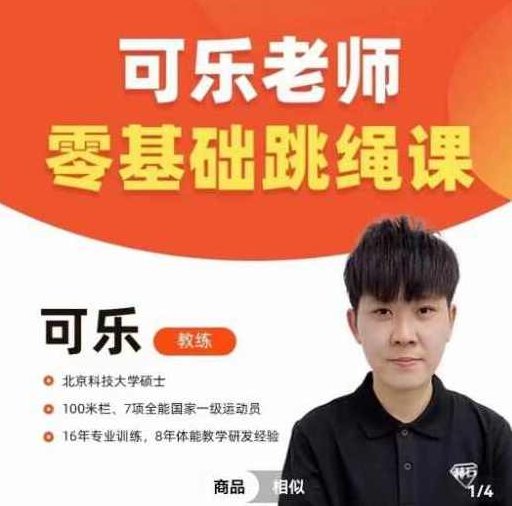 可乐老师0基础跳绳+提速跳绳教程,快速入门跳绳,从零基础到提速技巧,课程,教程,第1张 可乐老师0基础跳绳+提速跳绳教程,快速入门跳绳,从零基础到提速技巧,课程,教程,第1张