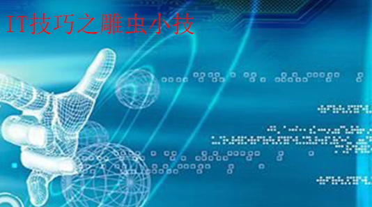 IT技术之雕虫小技,课程,教学,介绍,第1张 IT技术之雕虫小技,课程,教学,介绍,第1张