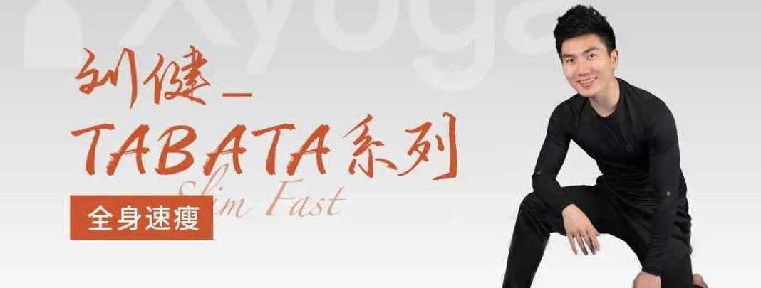 刘健TABATA普拉提系列2,高效锻炼,塑造完美身材,课程,瘦身,普拉提,第1张 刘健TABATA普拉提系列2,高效锻炼,塑造完美身材,课程,瘦身,普拉提,第1张