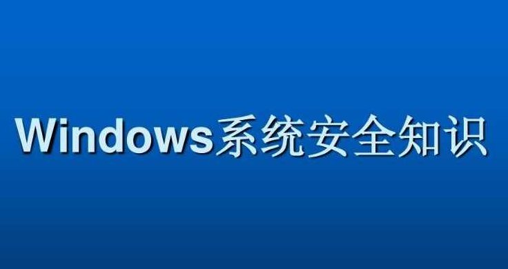 Windows系统安全基础,课程,基础,应用,第1张