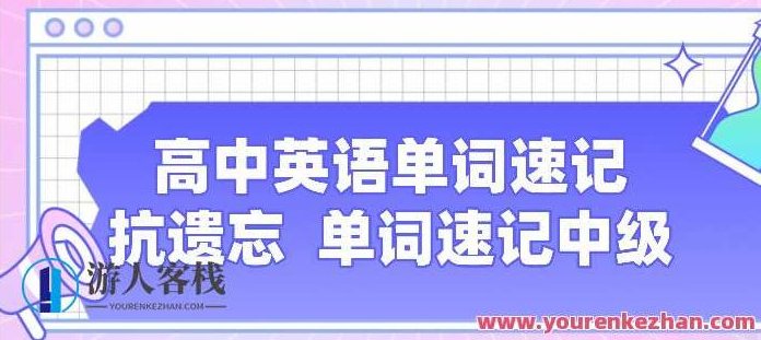 高中英语单词速记 抗遗忘单词速记中级高中英语单词速记 抗遗忘单词速记中级,518智库,视频,教程,第1张