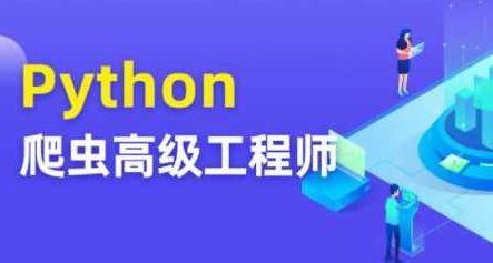 Python爬虫高级开发工程师5期,课程,讲解,数据分析,第1张