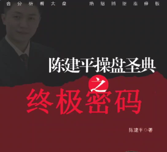 陈建平操盘圣典高级课程,课程,专家,研究,第1张