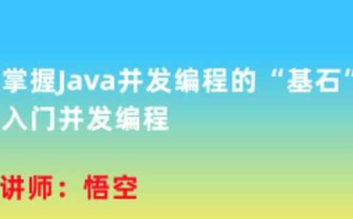 掌握Java并发编程的“基石”，入门并发编程,课程,掌握,介绍,第1张