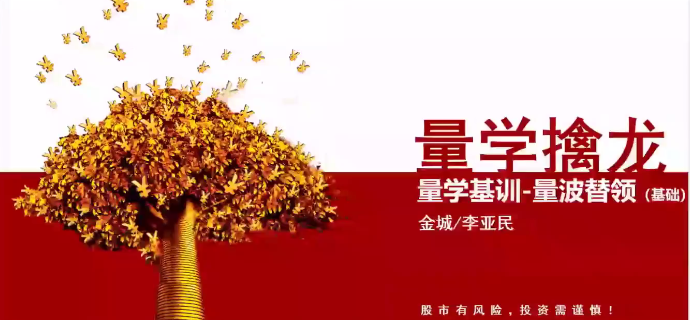 量学大讲堂金城李亚民量学擒龙伏击龙头第33期,课程,第1张