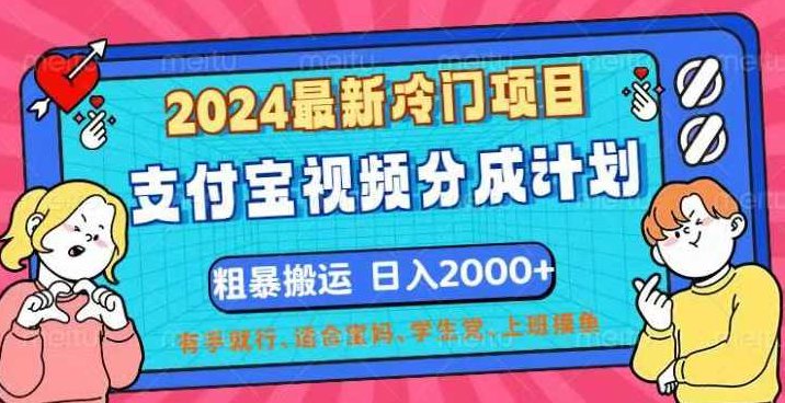2024最新冷门项目！支付宝视频分成计划，直接粗暴搬运，日入2000+【项目拆解】,视频,抖音,新篇章,第1张