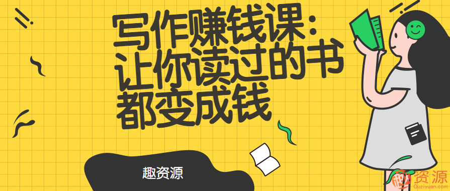 写作赚钱课：让你读过的书都变成钱，写作变现秘籍，读过的书皆为财富之源,518智库,秘籍,深度解析,第1张