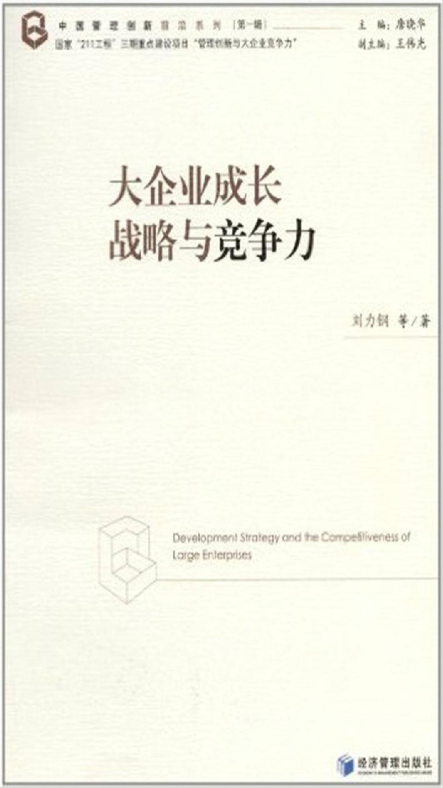 邓锋 决策成长型企业未来的发展方向,发展,第1张