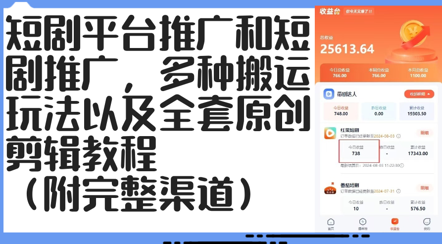 短剧平台推广和短剧推广，多种搬运玩法以及全套原创剪辑教程【项目拆解】,课程,教程,抖音,第1张