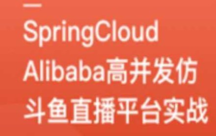 SpringCloudAlibaba高并发仿斗鱼直播平台实战,课程,基础,设计,第1张