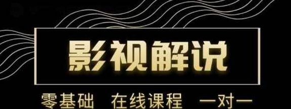 野草追剧：影视解说陪跑训练营，从新手进阶到成熟自媒体达人,课程,视频,专家,第1张