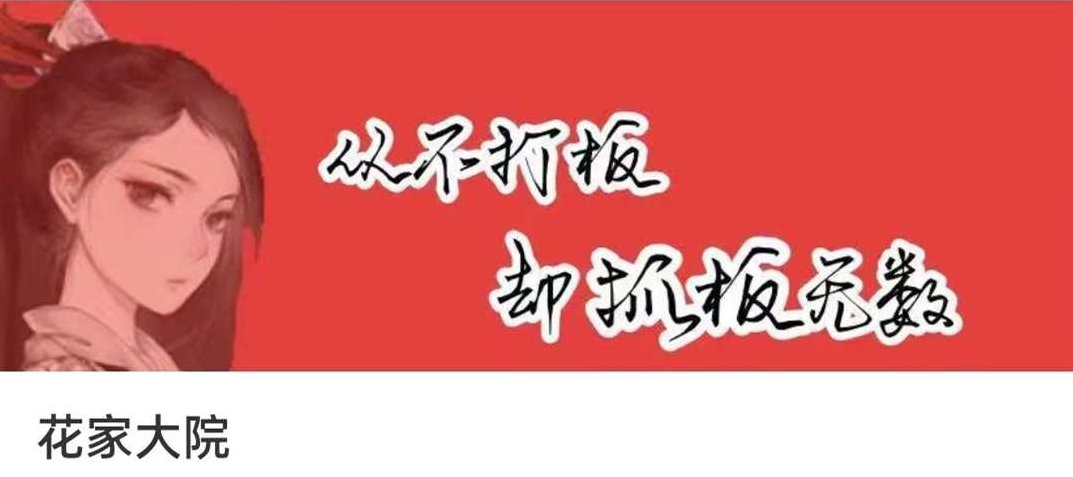 花家军花家大院:低吸小姐姐 第一期视频,课程,视频,创业,第1张