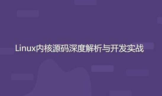 开源力量 Linux内核源码深度解析与开发实战,课程,视频,指南,第1张