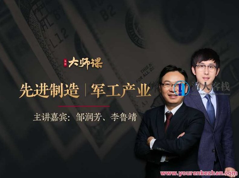 先进制造业投研法・邹润芳 李鲁靖 大师课 百度云盘分享,518智库,百度云盘分享,第1张