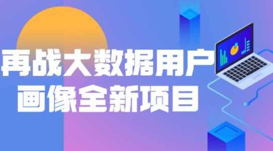 再战大数据用户画像全新项目,课程,视频,资料,第1张 再战大数据用户画像全新项目,课程,视频,资料,第1张