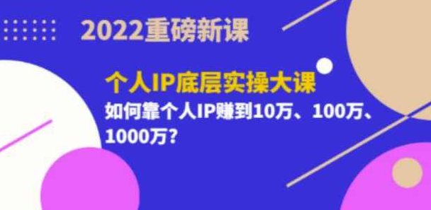 2022重磅新课《粥左罗个人IP底层实操大课》如何靠个人IP赚到10万、100万、1000万,课程,视频,基础,第1张 2022重磅新课《粥左罗个人IP底层实操大课》如何靠个人IP赚到10万、100万、1000万,课程,视频,基础,第1张