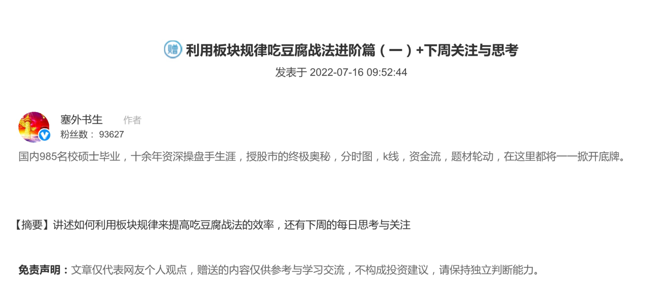 【塞外书生】0716利用板块规律吃豆腐战法进阶篇（一）+下周关注与思考,板块规律,战法进阶,关注与思考,第1张