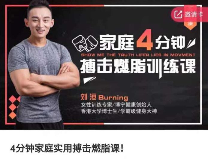 极速减肥运动，4分钟家庭实用搏击燃脂课，健康减脂速成课,课程,力量,减肥,第1张