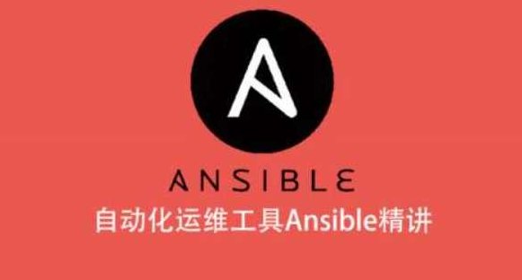 自动化运维工具Ansible精讲,课程,精讲,支持,第1张