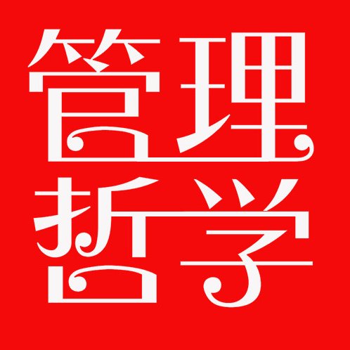哈佛管理哲学-孰对孰错全12集,课程,研究,故事,第1张 哈佛管理哲学-孰对孰错全12集,课程,研究,故事,第1张