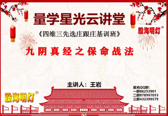 量学云讲堂王岩四维三先选庄跟庄基训班第33期,课程,秘诀,量学,第1张