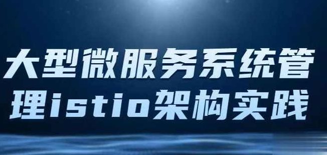 istio架构与k8s中的部署 大型微服务系统管理工具Istio,课程,基础,应用,第1张