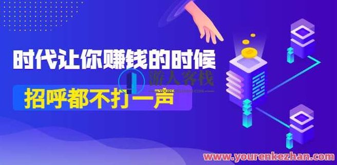 某公众号付费内容《时代让你赚钱的时候，招呼都不打一声》