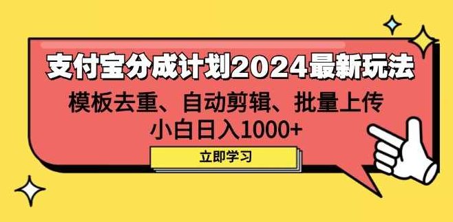 支付宝分成计划2024最新玩法 模板去重、剪辑、批量上传 小白日入1000+【项目拆解】,项目拆解,计划,第1张