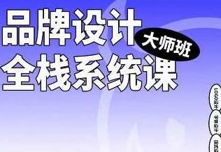 2023品牌设计全栈系统课大师班第9期,课程,设计师,第1张