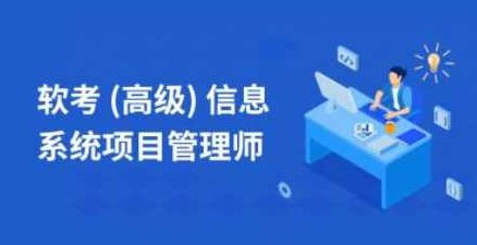 乐凯秋风老师.202111.软考高级信息系统项目管理师,课程,视频,第1张