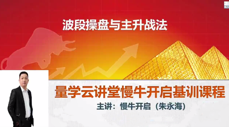 量学云讲堂朱永海慢牛开启集训课程段位课第三段,课程,量学,密码,第1张