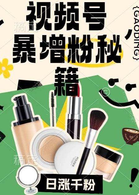 视频号涨粉方法，暴力起号，一天涨粉1000+，当天开橱窗【项目拆解】,视频,视频号,项目拆解,第1张