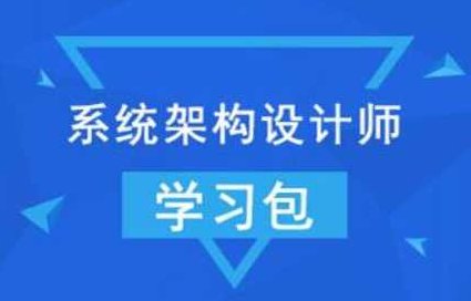 【希赛网】2022年系统架构设计师 + 架构冲刺班,基础,设计,2022,第1张