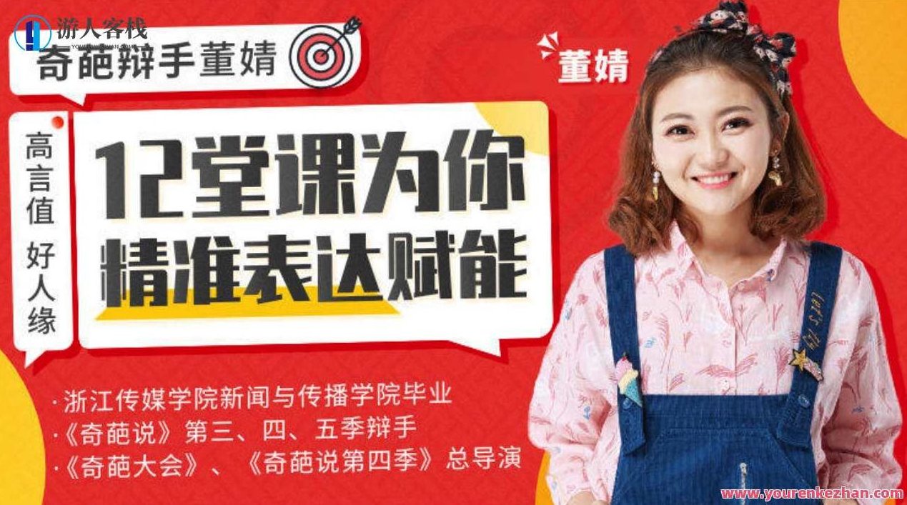 高言值好人品，奇怪演讲人董婧给你精确表达创变,课程,演讲,第1张