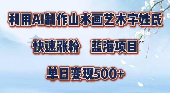 5分钟利用SD+剪映制作爆款的山水画艺术体视频,快速涨粉，单日变现5张【项目拆解】,课程,视频,抖音,第1张