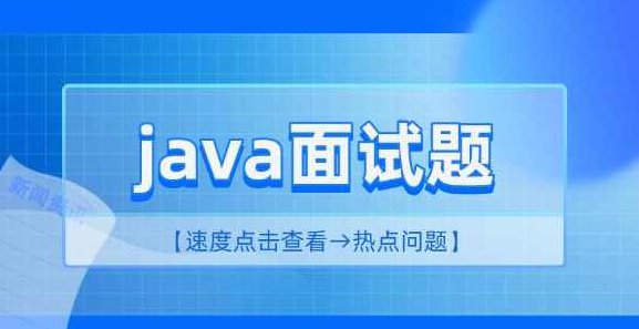 2023 java面试资料,资料,讲解,合集,第1张