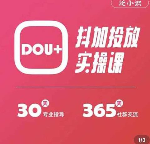 泛小识精品课系列：抖加投放实操课，干货慢慢，新手必学,课程,数据分析,第1张