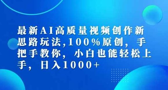 最新AI高质量视频创作新思路玩法，100%原创，手把手教你，小白也能轻松上手【项目拆解】,课程,视频,抖音,第1张