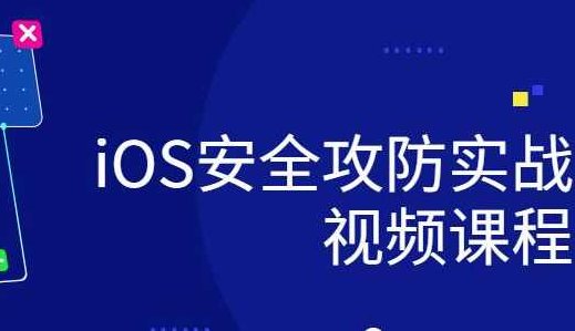 ios研发安全攻防实战视频课程,课程,视频,基础,第1张