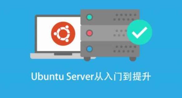 基于 Ubuntu Linux 的高级系统运维进阶,课程,基础,掌握,第1张