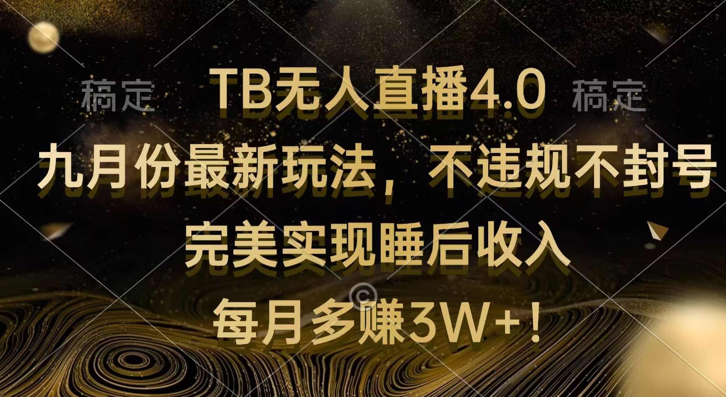TB无人直播4.0九月份最新玩法 不违规不封号 完美实现睡后收入 每月多赚3W+【项目拆解】,课程,视频,抖音,第1张