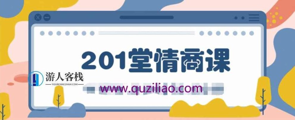 蔡康永的201堂情商课，蔡康永教你提升情商，轻松应对社交挑战,课程,第1张