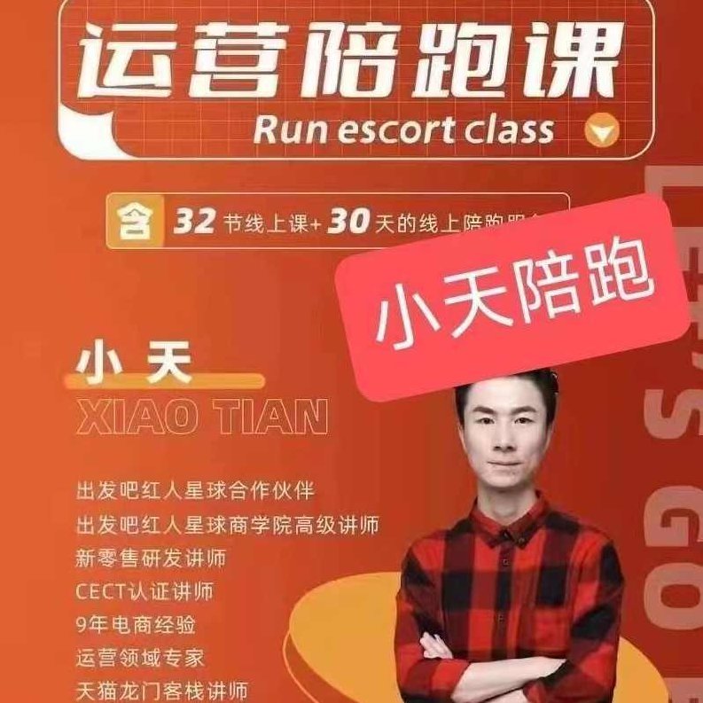 小天-运营陪跑课,课程,视频,第1张 小天-运营陪跑课,课程,视频,第1张
