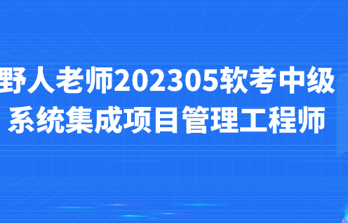 野人老师.202305.软考中级系统集成项目管理工程师,课程,视频,基础,第1张