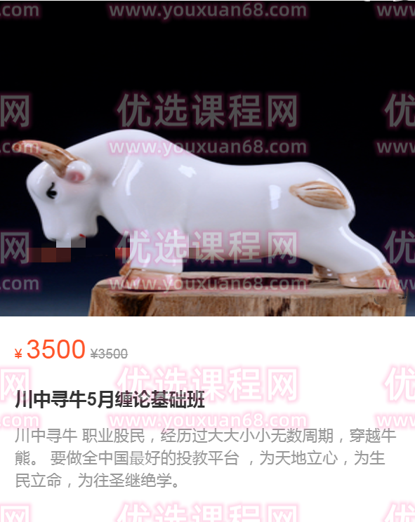 川中寻牛5月缠论基础班 2022,课程,基础,赚钱,第1张 川中寻牛5月缠论基础班 2022,课程,基础,赚钱,第1张