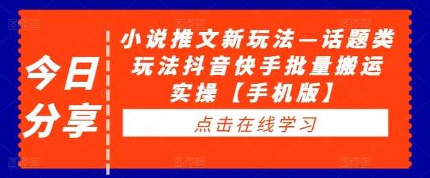 小说推文新玩法—话题类玩法抖音快手批量搬运实操【手机版】,抖音,第1张 小说推文新玩法—话题类玩法抖音快手批量搬运实操【手机版】,抖音,第1张